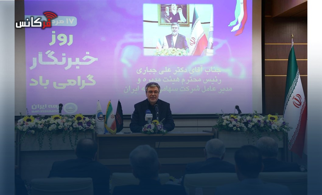 علی جباری در آیین گرامیداشت روز خبرنگار مطرح کرد؛ روایت حماسه خدمت بیمه ایران در بحران‌های اخیر/ صیانت از سرمایه اجتماعی نظام، مأموریت مشترک اصحاب رسانه و صنعت بیمه