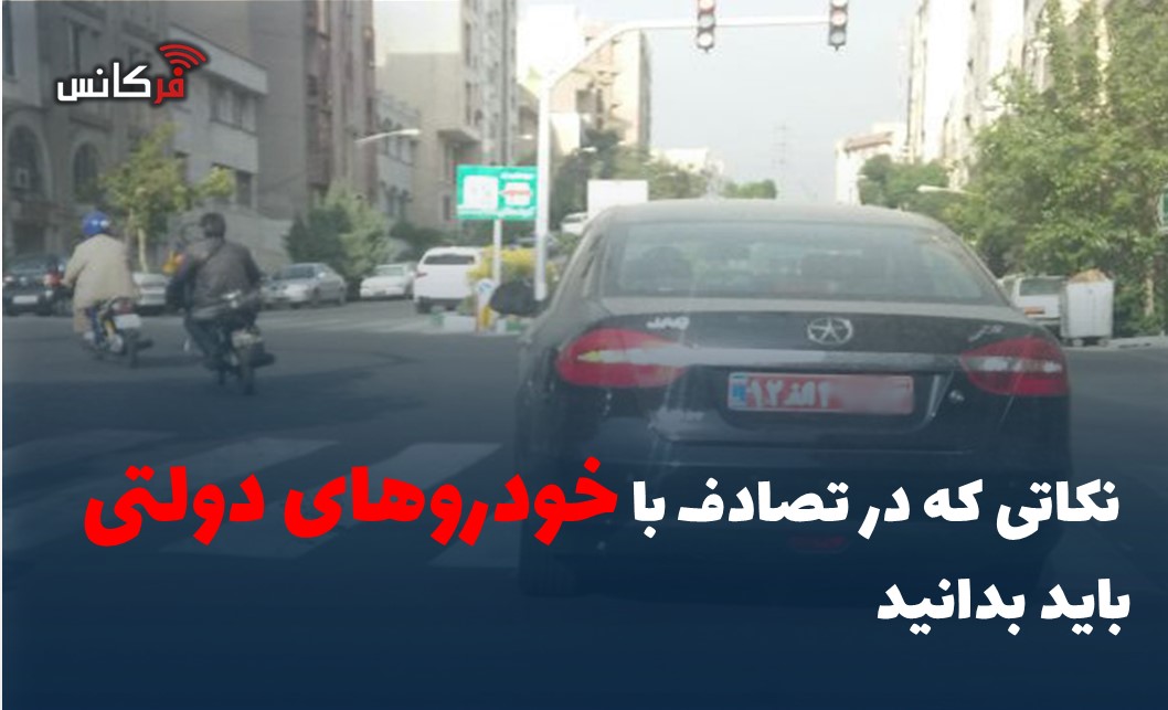  نکاتی که در تصادف با خودروهای دولتی باید بدانید 