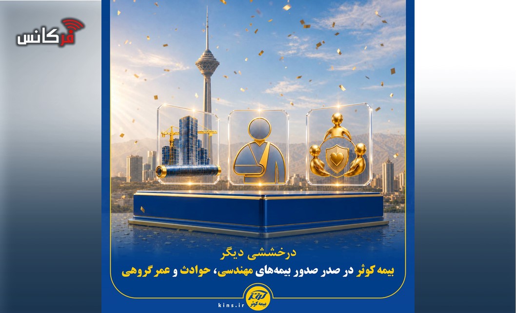 درخششی دیگر؛  بیمه کوثر در صدر صدور بیمه‌های مهندسی، حوادث و عمر گروهی