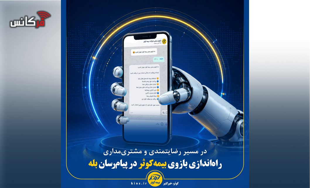 در مسیر رضایتمندی و مشتری‌مداری؛  راه‌اندازی بازوی بیمه‌کوثر در پیام‌رسان بله