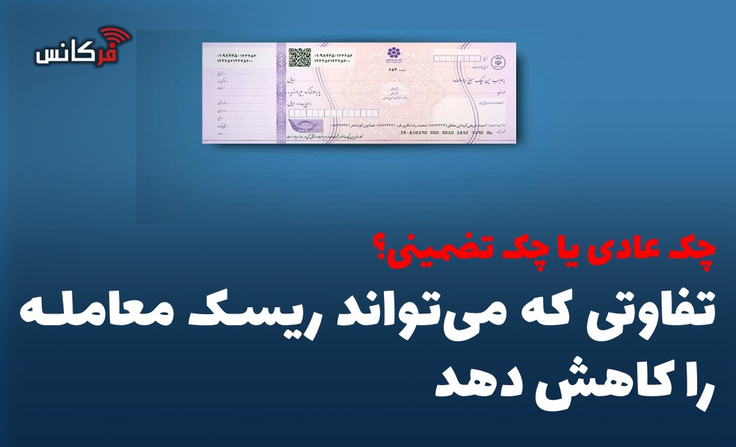 چک عادی یا چک تضمینی؟ تفاوتی که می‌تواند ریسک معامله را کاهش دهد
