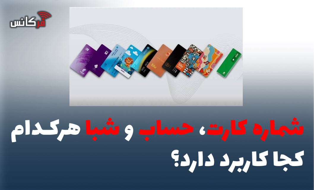 شماره کارت،حساب وشبا هرکدام کجا کاربرد دارد؟