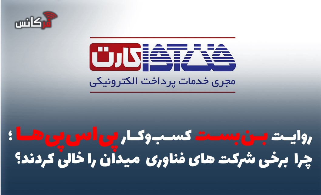 روایت بن‌بست کسب‌وکار پی‌اس‌پی‌ها / چرا  برخی شرکت های فناوری  میدان را خالی کردند؟