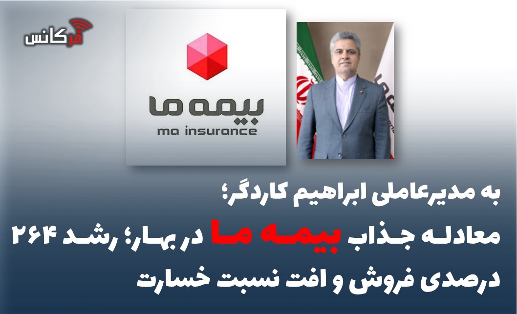 معادله جذاب بیمه ما در بهار؛ رشد ۲۶۴ درصدی فروش و افت نسبت خسارت