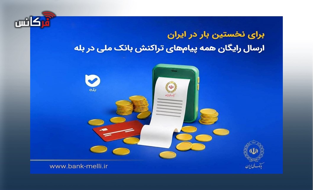 برای نخستین‌بار در ایران؛ ارسال رایگان همه پیام‌های تراکنش بانک ملی در بله
