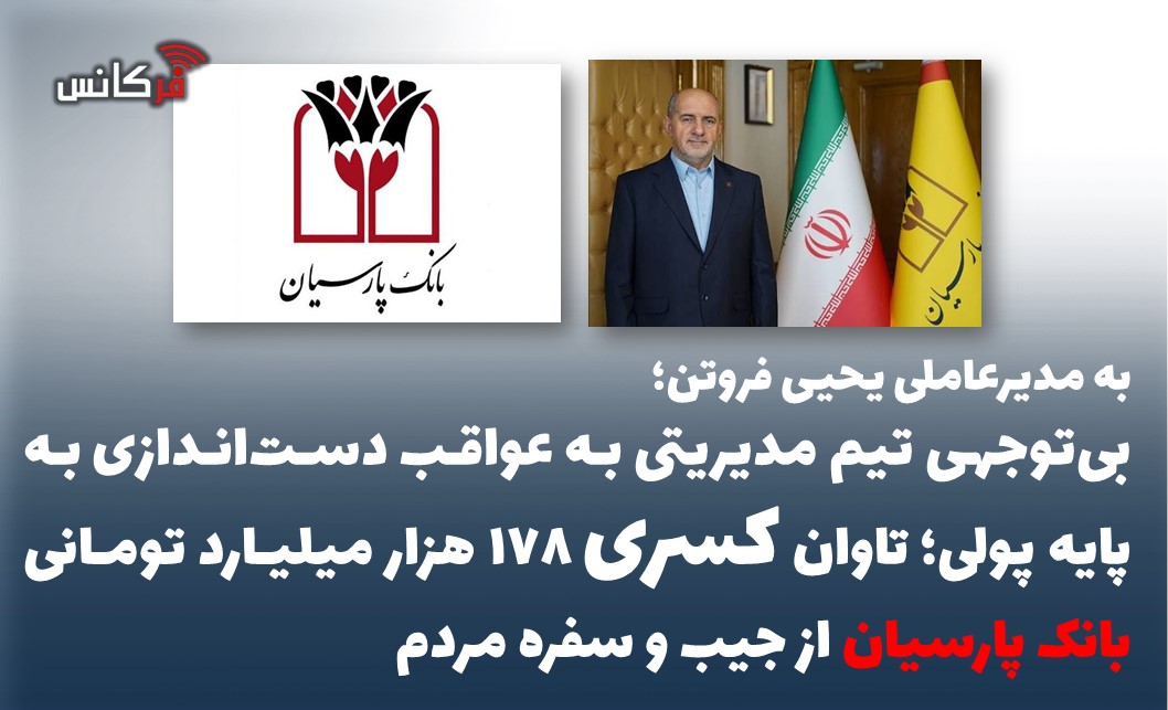 بی‌توجهی تیم مدیریتی به عواقب دست‌اندازی به پایه پولی؛تاوان کسری ۱۷۸ هزار میلیارد تومانی بانک پارسیان از جیب و سفره مردم