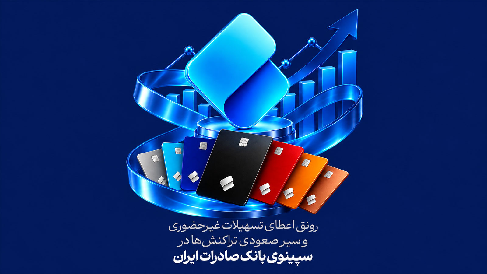 سپینو بانک صادرات ایران در یک ماه ۱۳ میلیون تراکنش ثبت کرد