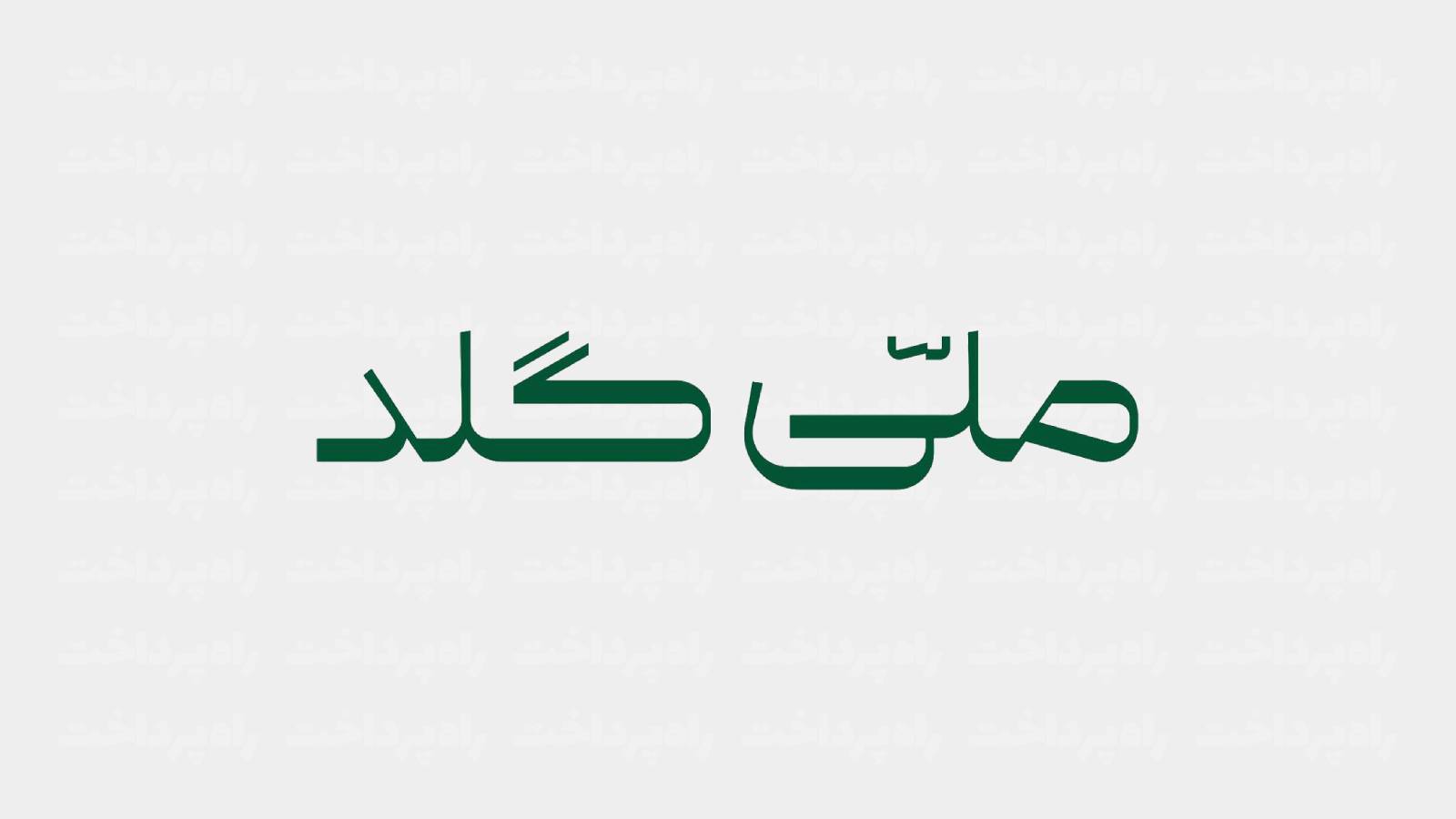 ملّی‌گلد امکان خرید اقساطی طلا تا سقف یک میلیارد تومان را بدون نیاز به چک‌ و ضامن فراهم کرد