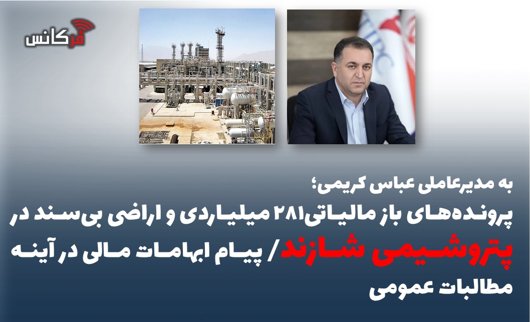 پرونده‌های باز مالیاتی281میلیاردی و اراضی بی‌سند در پتروشیمی شازند/ پیام ابهامات مالی در آینه مطالبات عمومی