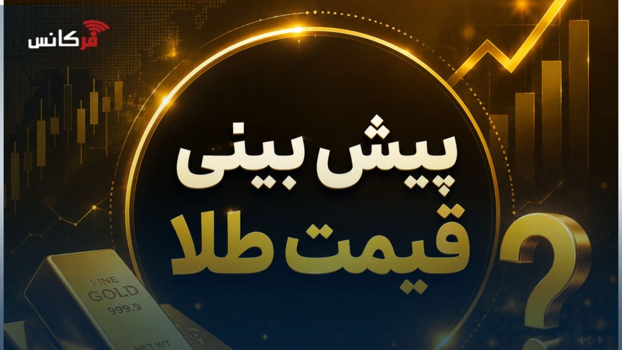 پیش‌بینی قیمت طلا و سکه شنبه ۲۴ مرداد ۱۴۰۵؛ طلا گران می‌شود؟