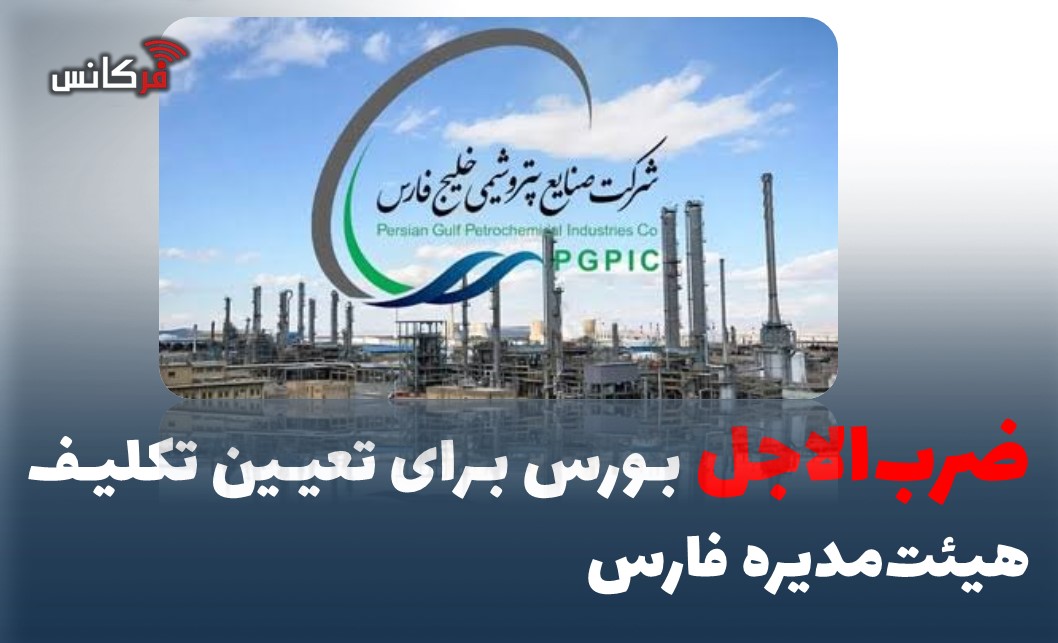 ضرب‌الاجل بورس برای تعیین تکلیف هیئت‌مدیره فارس