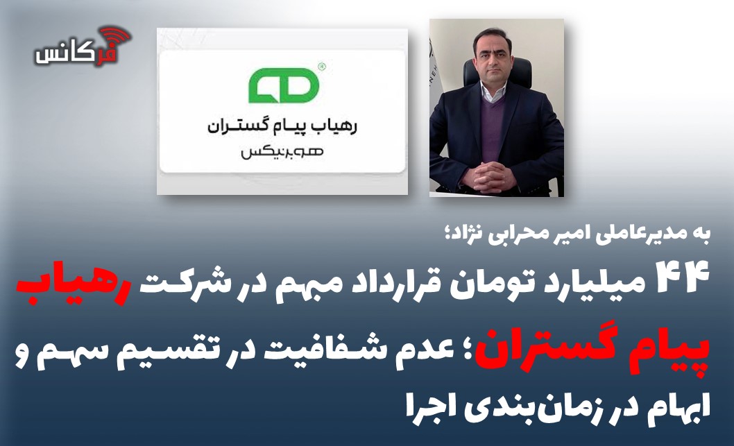 ۴۴ میلیارد تومان قرارداد مبهم در شرکت رهیاب پیام گستران؛ عدم شفافیت در تقسیم سهم و ابهام در زمان‌بندی اجرا