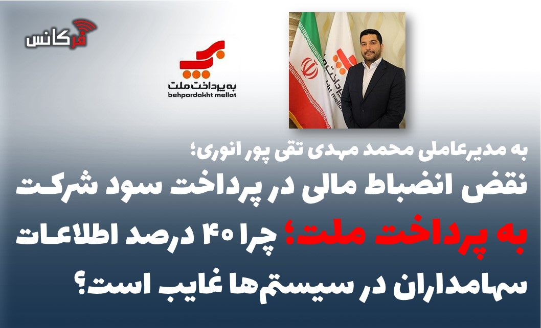نقض انضباط مالی در پرداخت سود شرکت به پرداخت ملت؛ چرا ۴۰ درصد اطلاعات سهامداران در سیستم‌ها غایب است؟