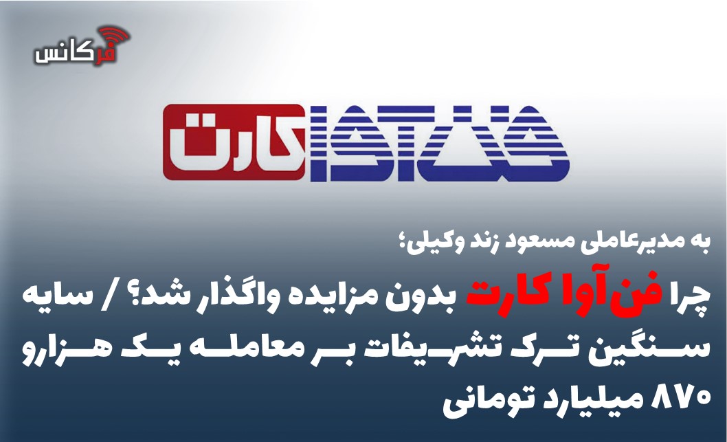 چرا فن‌آوا کارت بدون مزایده واگذار شد؟ / سایه سنگین ترک تشریفات بر معامله یک هزارو 870میلیارد تومانی