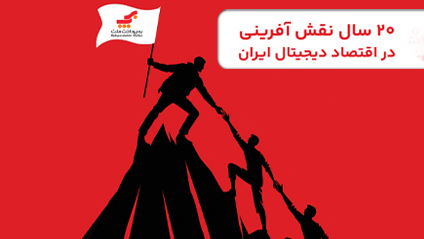 روایت ۲۰ سال نقش‌آفرینی «به‌پرداخت ملت» در اقتصاد دیجیتال ایران