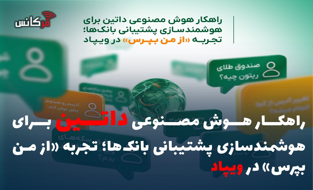 تجربه «از من بپرس» در ویپاد