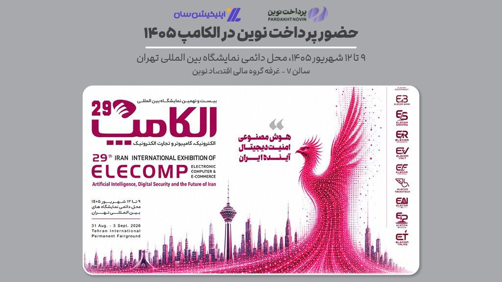 حضور پرداخت نوین در بیست‌ونهمین نمایشگاه الکامپ
