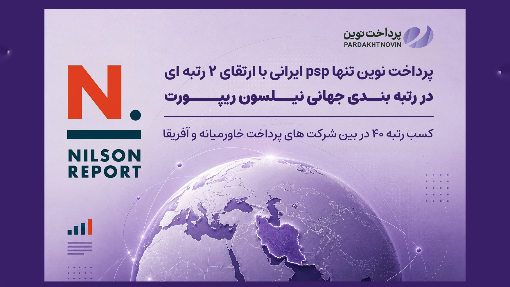 پرداخت نوین، تنها PSP ایرانی با ارتقای دو رتبه‌ای در رتبه‌بندی جهانی Nilson Report