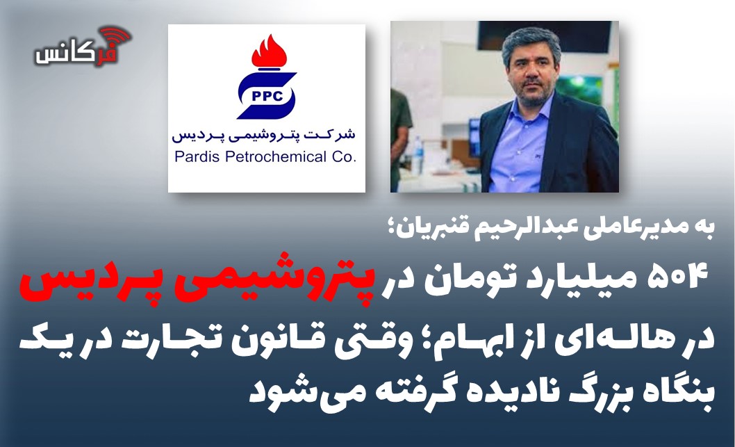 ۵۰۴ میلیارد تومان در هاله‌ای از ابهام؛ وقتی قانون تجارت در یک بنگاه بزرگ نادیده گرفته می‌شود