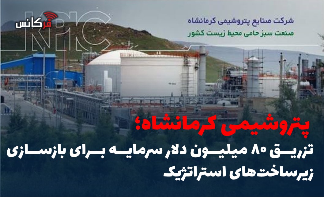 تزریق ۸۰ میلیون دلار سرمایه برای بازسازی زیرساخت‌های استراتژیک