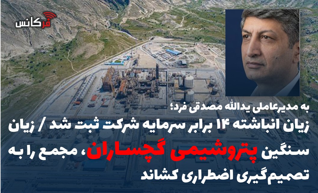 زیان انباشته ۱۴ برابر سرمایه شرکت ثبت شد / زیان سنگین پتروشیمی گچساران، مجمع را به تصمیم‌گیری اضطراری کشاند