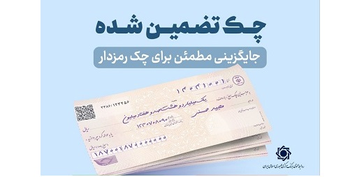 ممنوعیت صدور چک رمزدار از هفتم مهرماه
