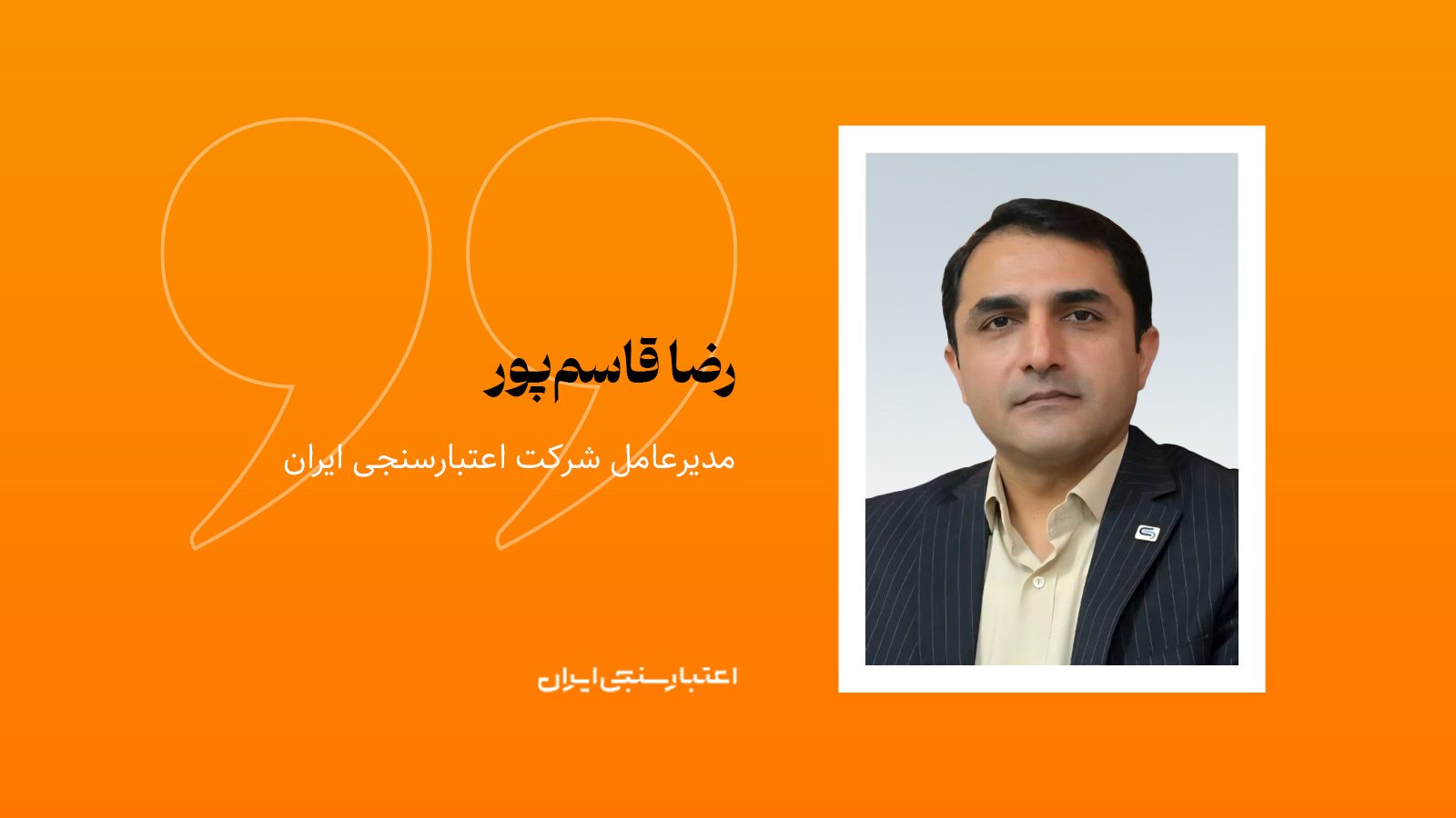 اعتبارسنجی؛ زیرساخت شفافیت اقتصادی و مقابله با رانت