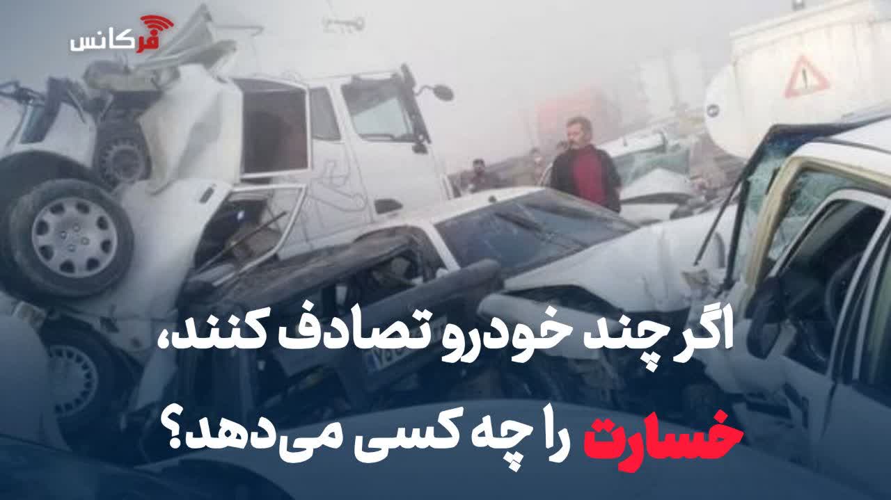 اگر چند خودرو تصادف کنند، خسارت را چه کسی می‌دهد؟ + جزئیات تصادف زنجیره‌ای