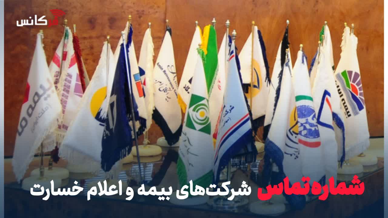 شماره تماس شرکت‌های بیمه و اعلام خسارت