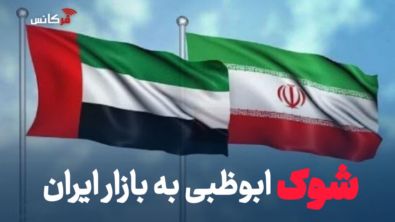 شوک ابوظبی به بازار ایران؛ قطع شاهراه دلاری و تجاری چه اثری بر دلار و قیمت‌ها دارد؟