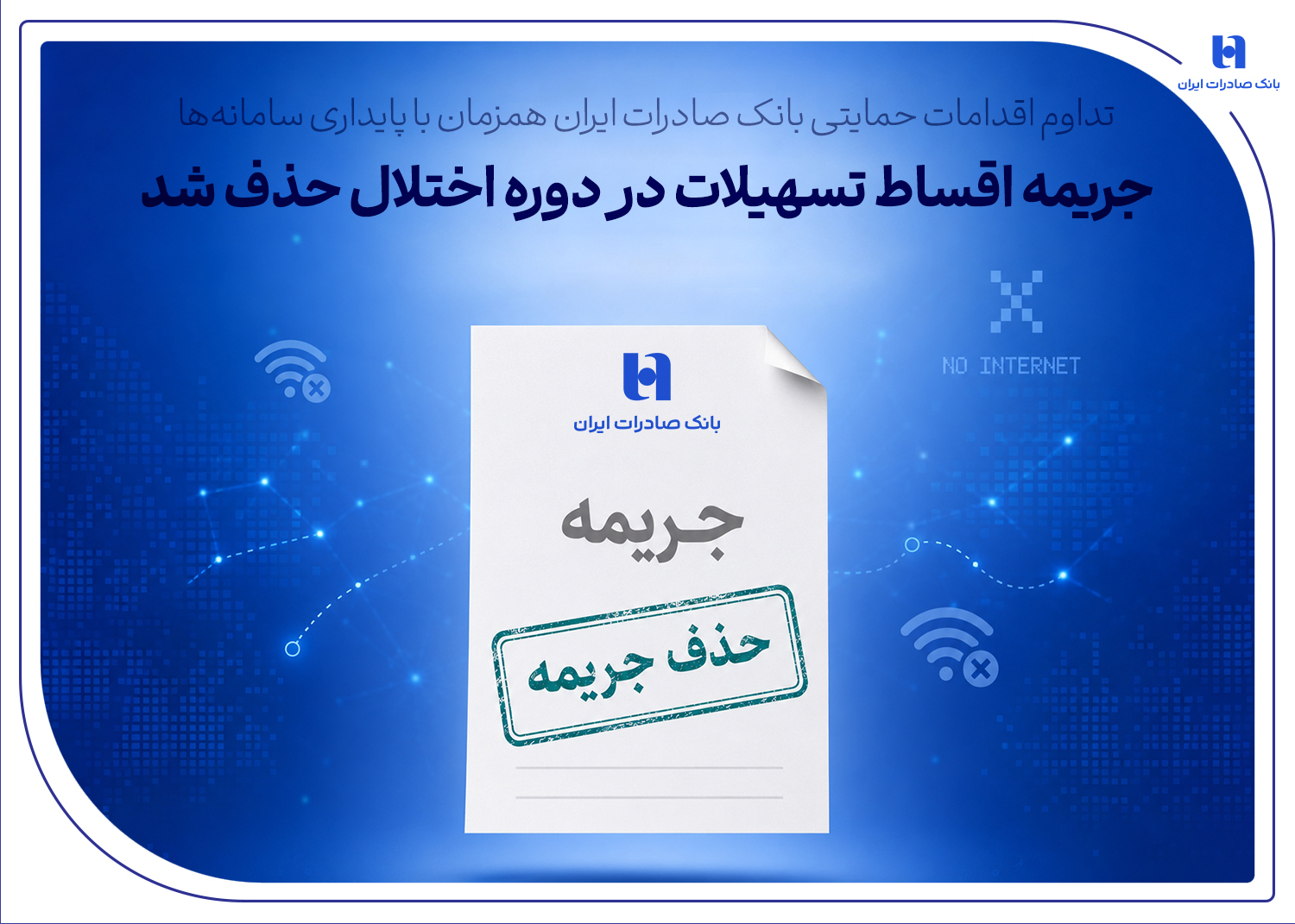 جریمه اقساط تسهیلات بانک صادرات در دوره اختلال حذف شد