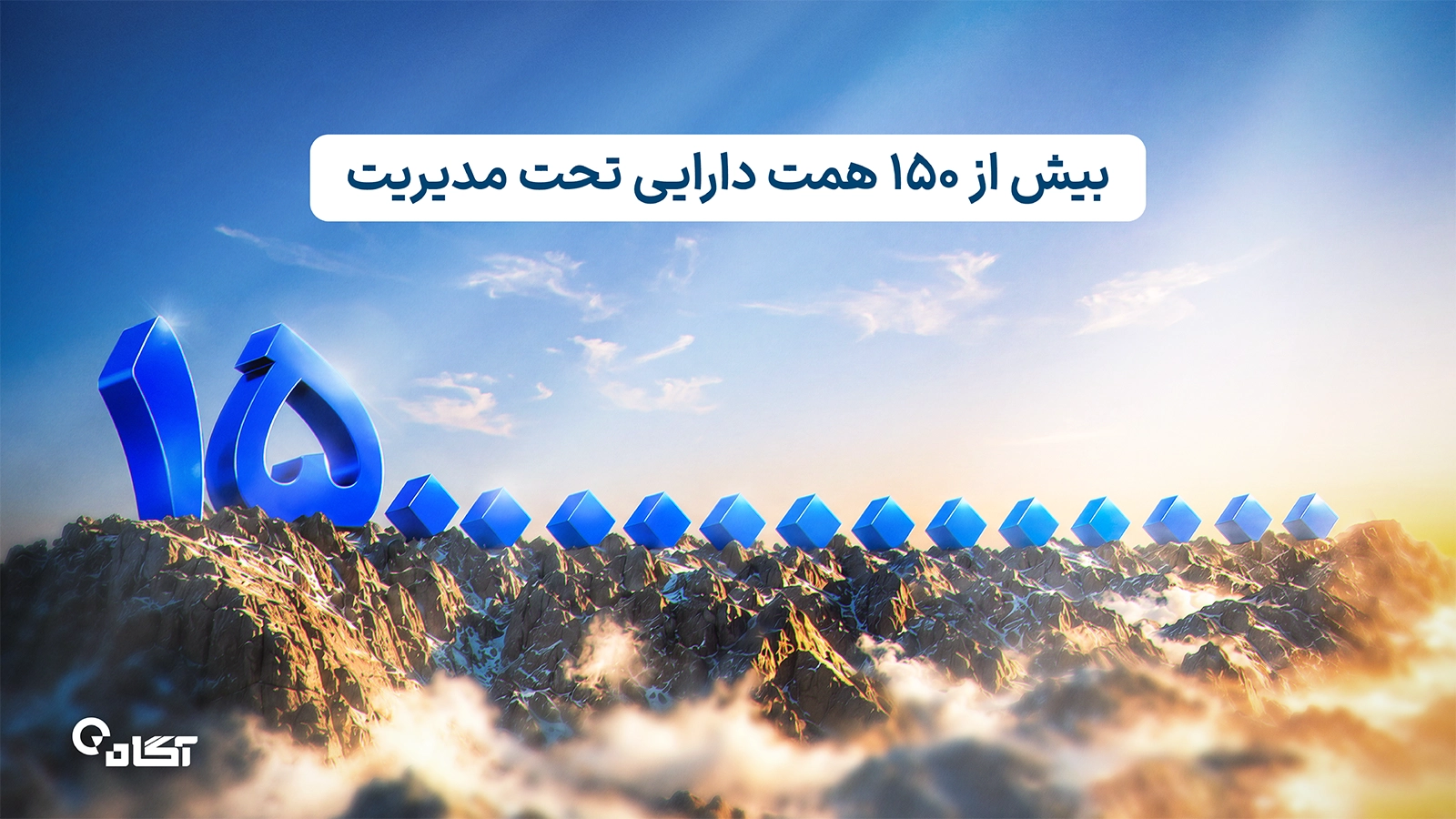 ارزش دارایی‌ صندوق‌های سرمایه‌گذاری آگاه از ۱۵۰ هزار میلیارد تومان عبور کرد