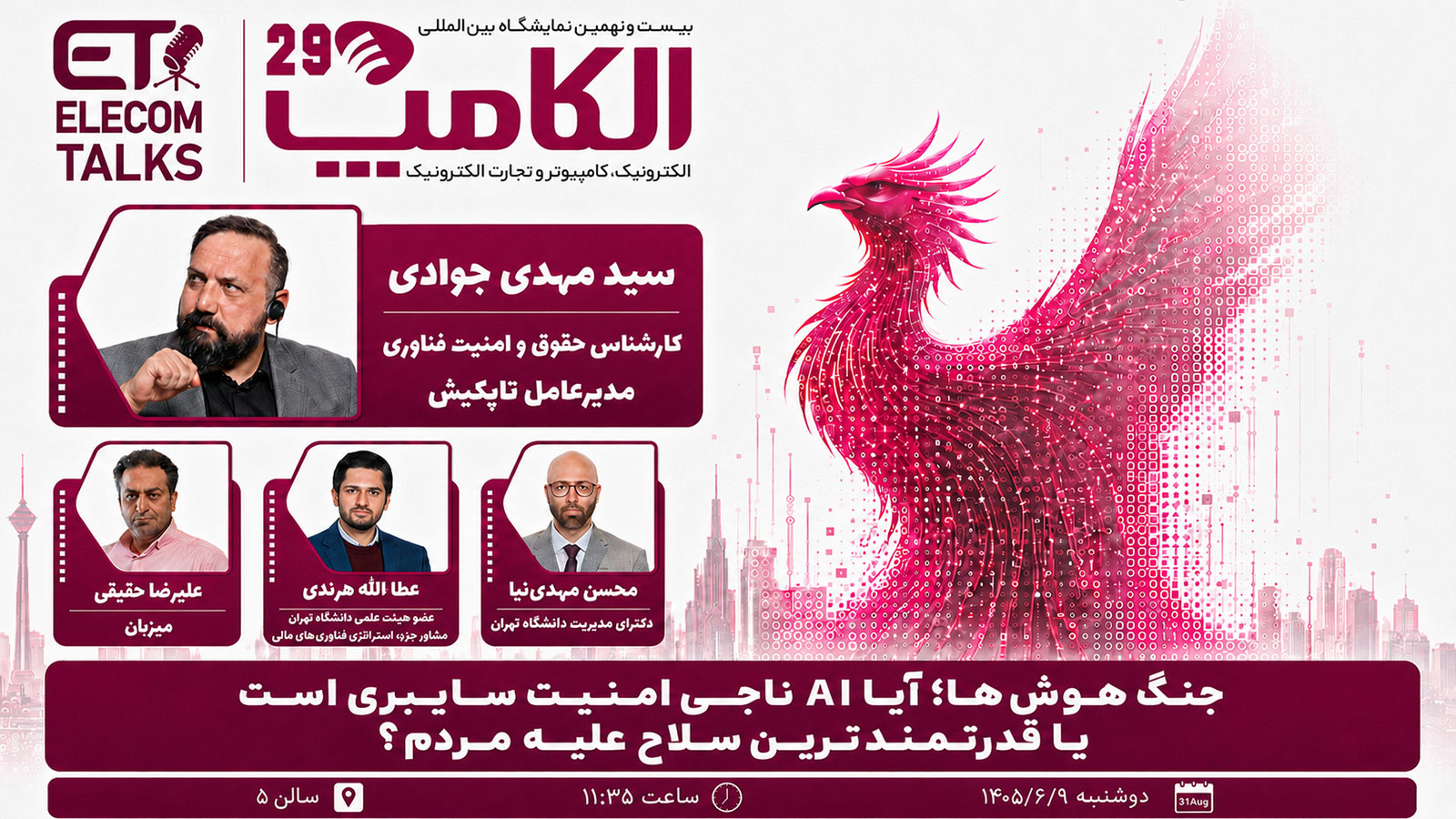 «جنگ هوش‌ها» در الکامپ ۲۹؛ هوش مصنوعی ناجی امنیت سایبری یا تهدیدی تازه