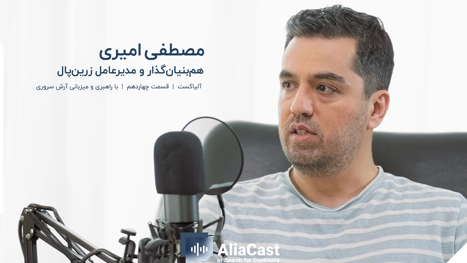 در جست‌وجوی تداوم کسب‌وکار؛ چهاردهمین قسمت آلیاکست با حضور مصطفی امیری منتشر شد