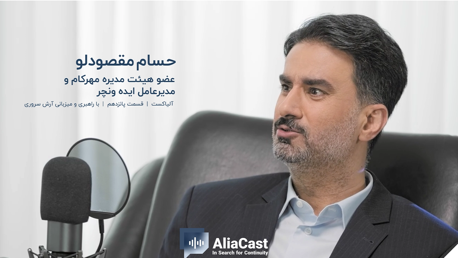 در جست‌وجوی تداوم کسب‌وکار؛ پانزدهمین قسمت آلیاکست با حضور حسام مقصودلو منتشر شد