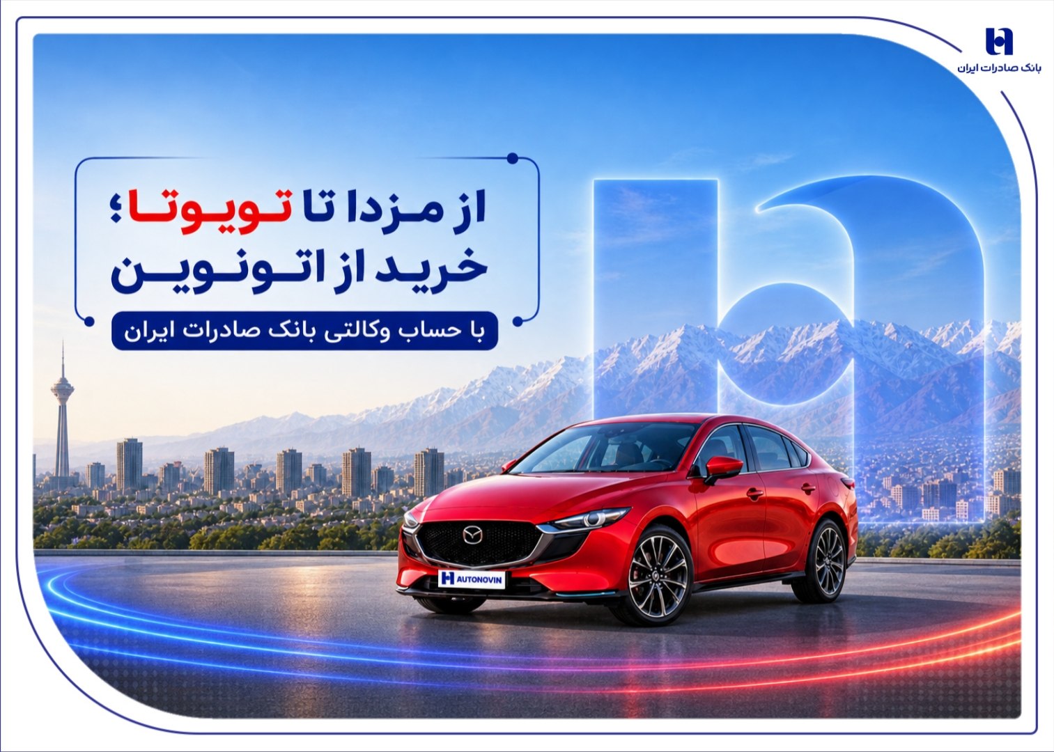 از مزدا تا تویوتا؛ خرید از اتونوین با حساب وکالتی بانک صادرات