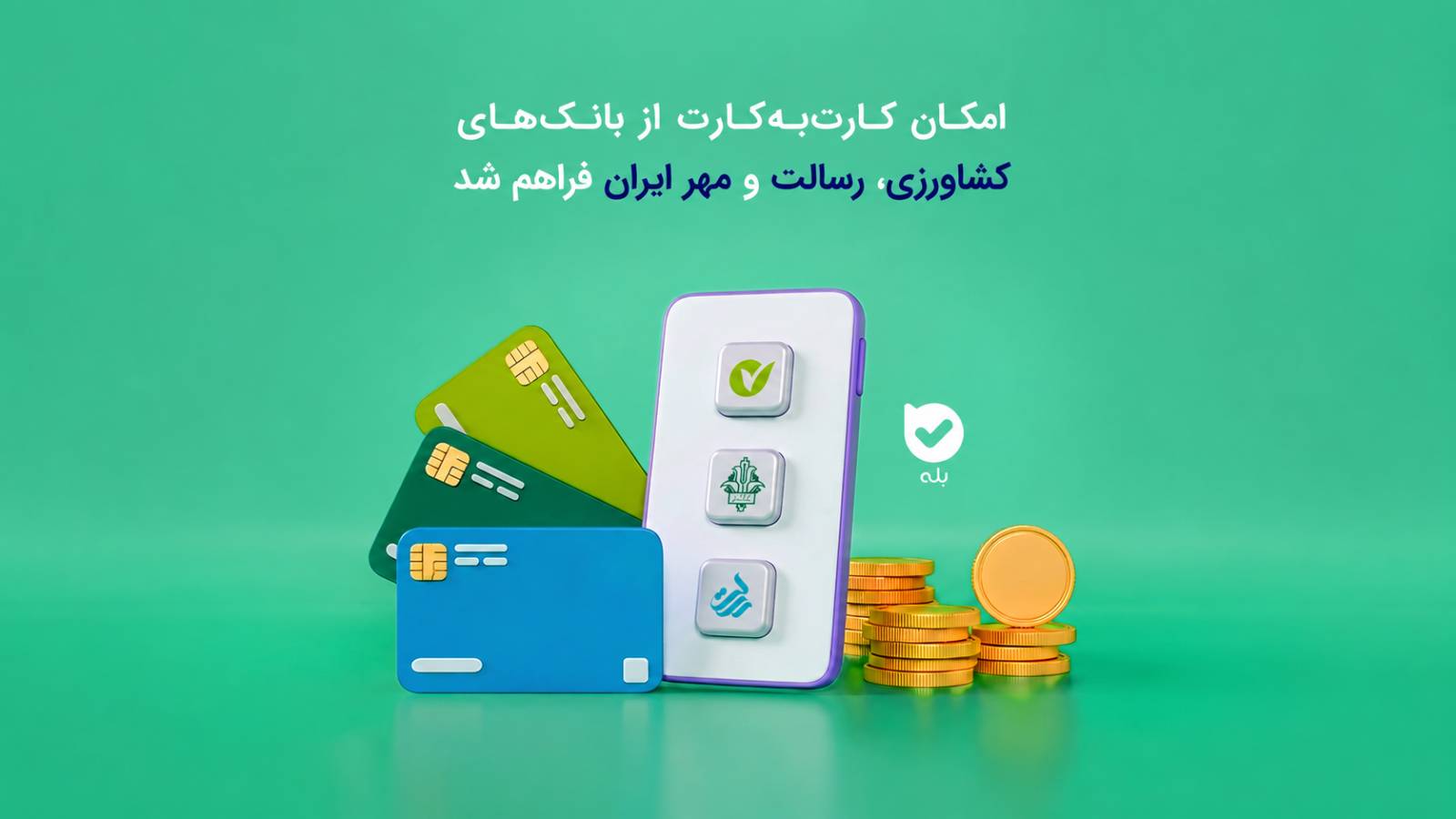 کارت‌به‌کارت از مبدأ سه بانک جدید در بله فعال شد