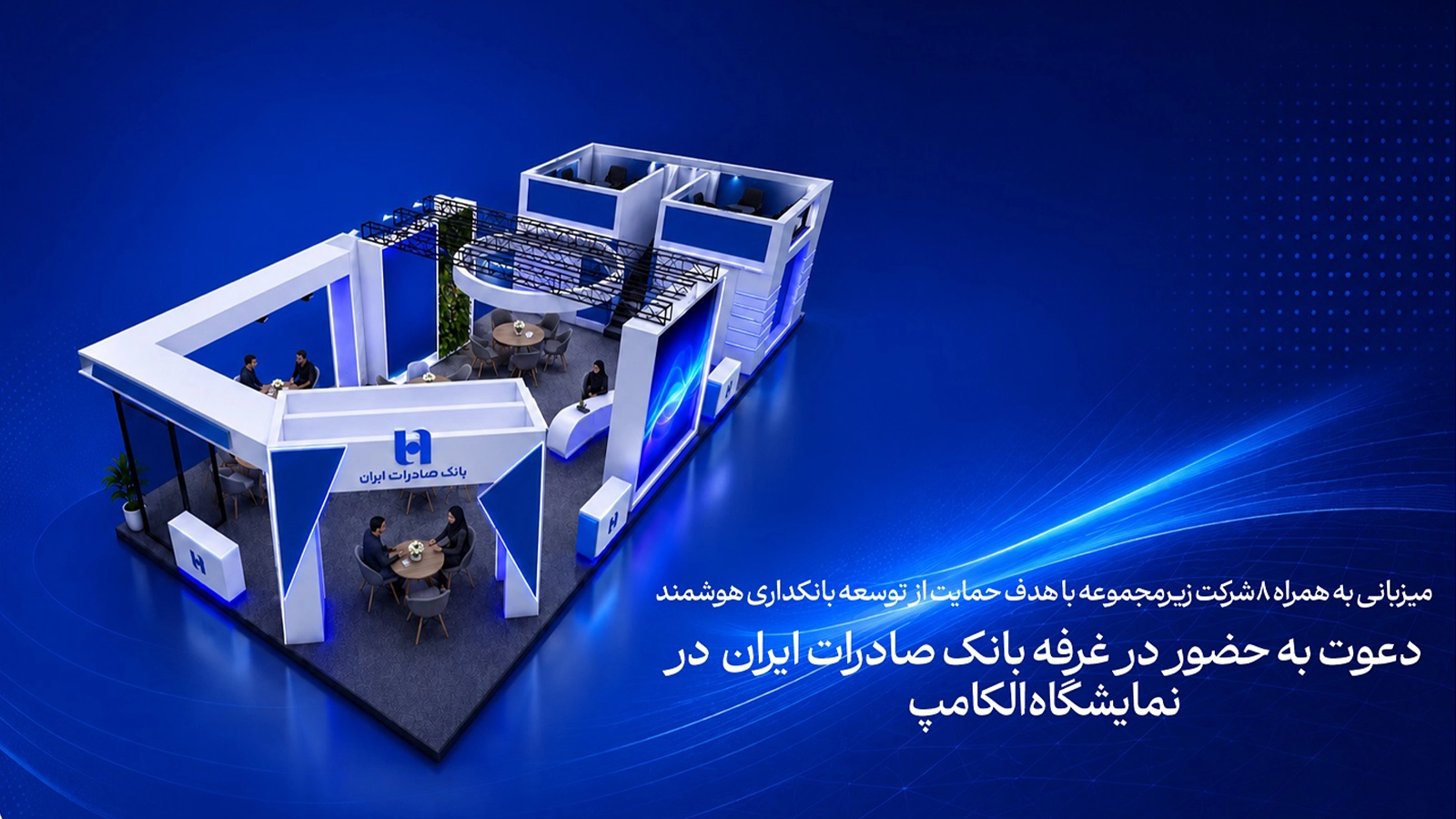 بانک صادرات ایران با ۸ شرکت زیرمجموعه به الکامپ می‌آید