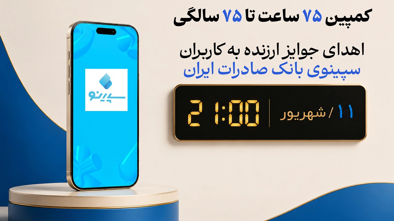 بانک صادرات با «۷۵ ساعت تا ۷۵ سالگی» به کاربران سپینو جایزه می‌دهد