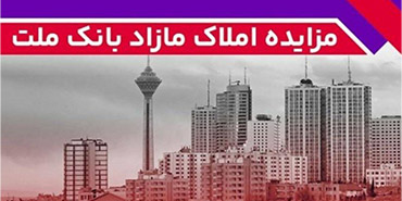 برگزاری مزایده عمومی ۱۲۷ فقره از املاك مازاد بانك ملت