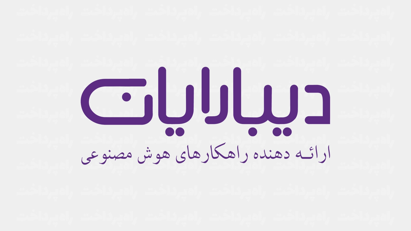 حضور دیبارایان؛ ارائه‌دهنده راهکارهای هوش مصنوعی در بیست‌ و نهمین نمایشگاه الکامپ