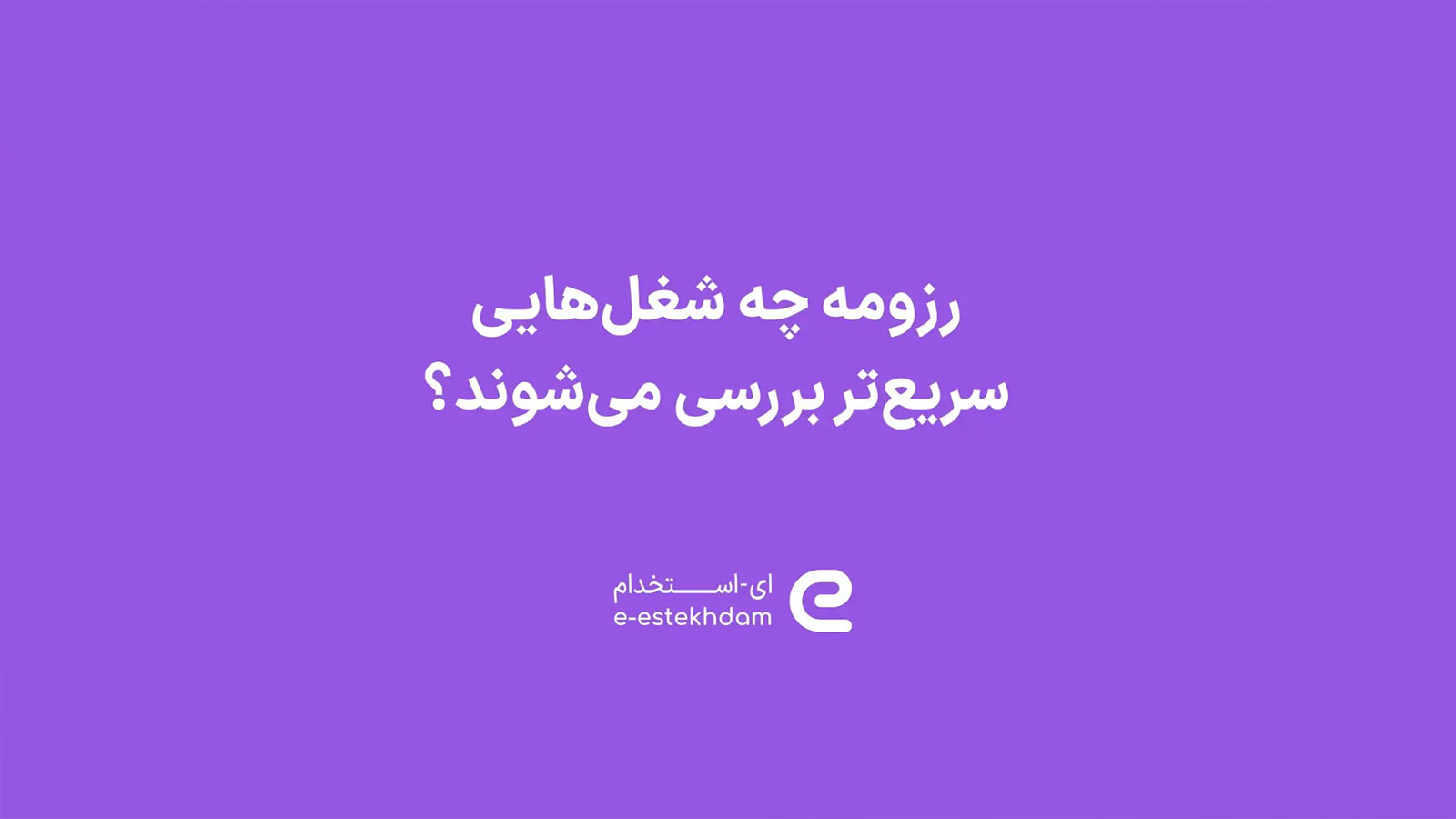 رزومه‌ چه شغل‌هایی سریع‌تر بررسی می‌شوند؟
