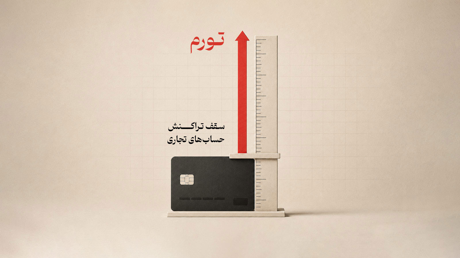 سقف تراکنش حساب‌های تجاری بالا رفت، اما از تورم عقب ماند