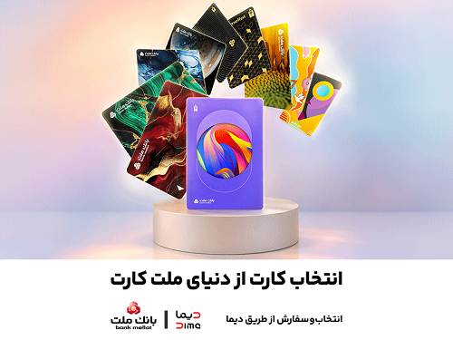 سفارش و دریافت رایگان ملت كارت از طریق دیما