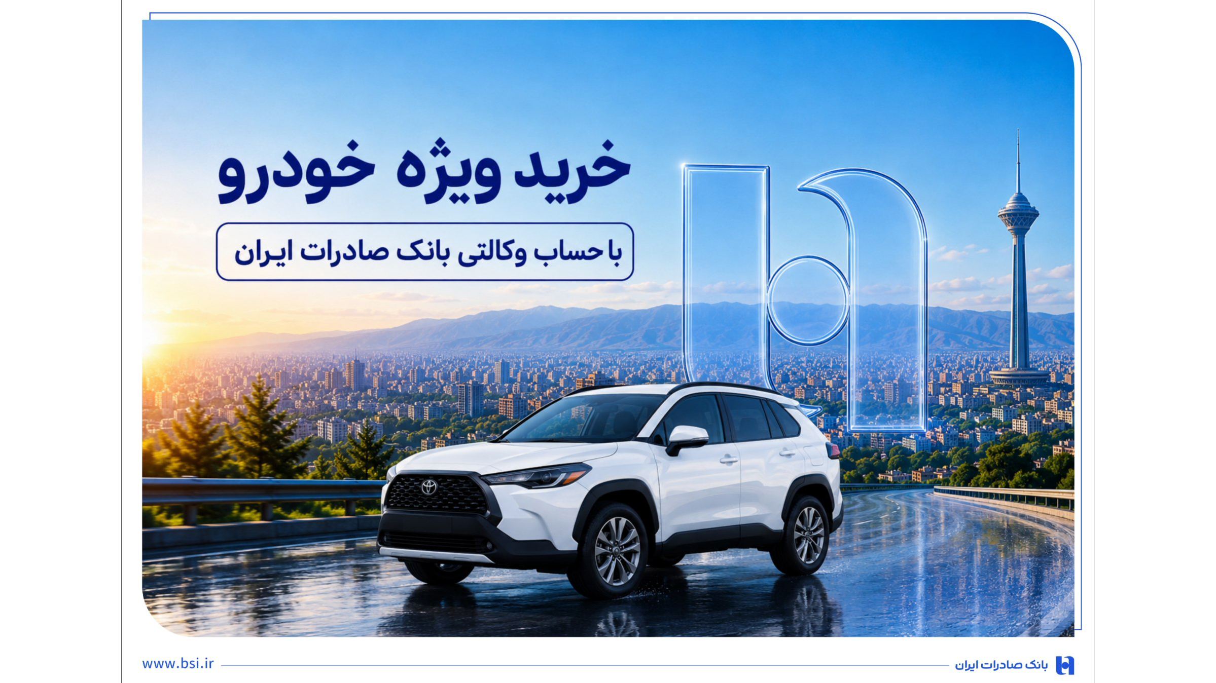 خرید ویژه خودرو با حساب وکالتی بانک صادرات ایران