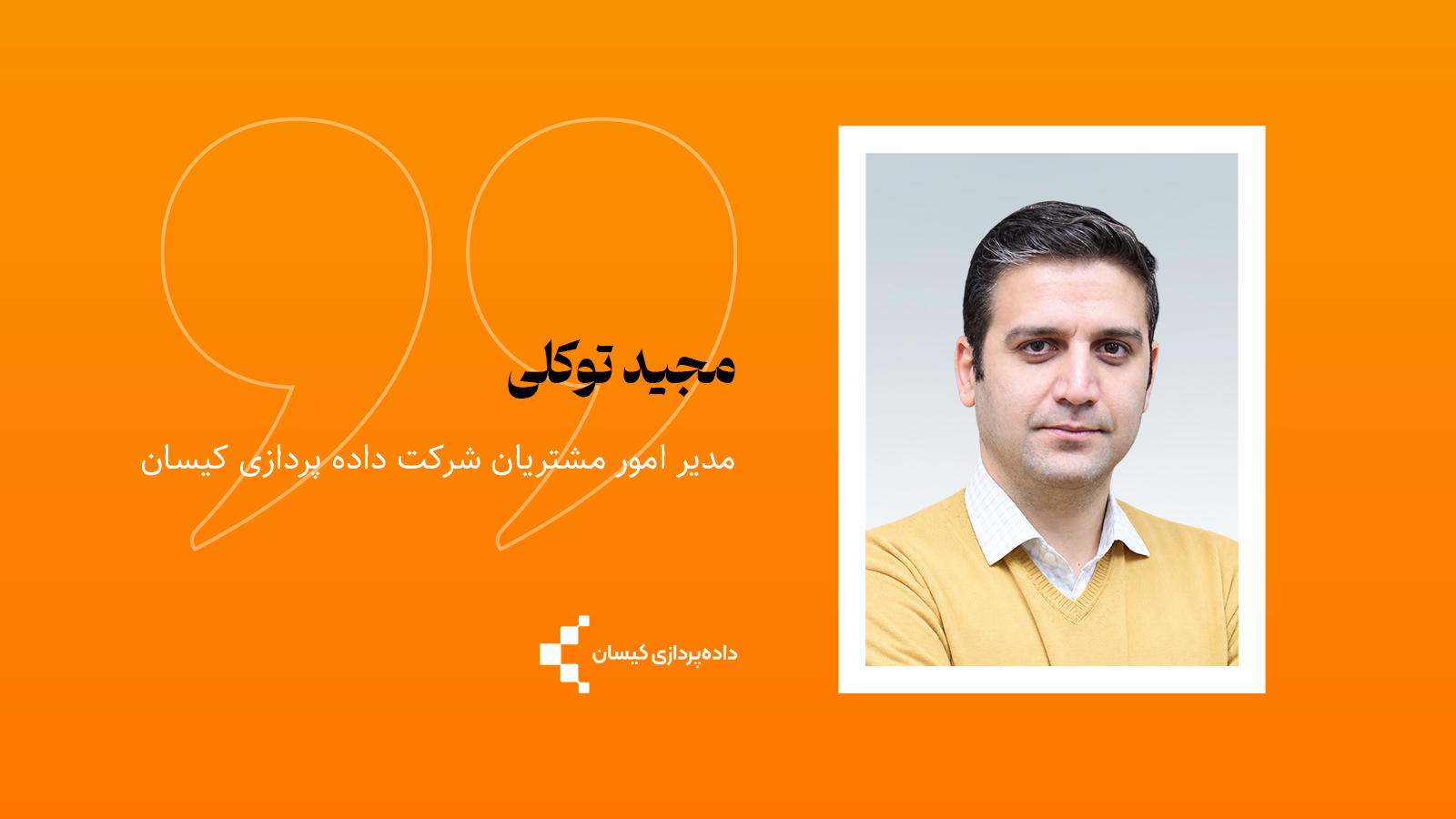 بلوغ انتظارات مشتری در صنعت TSP