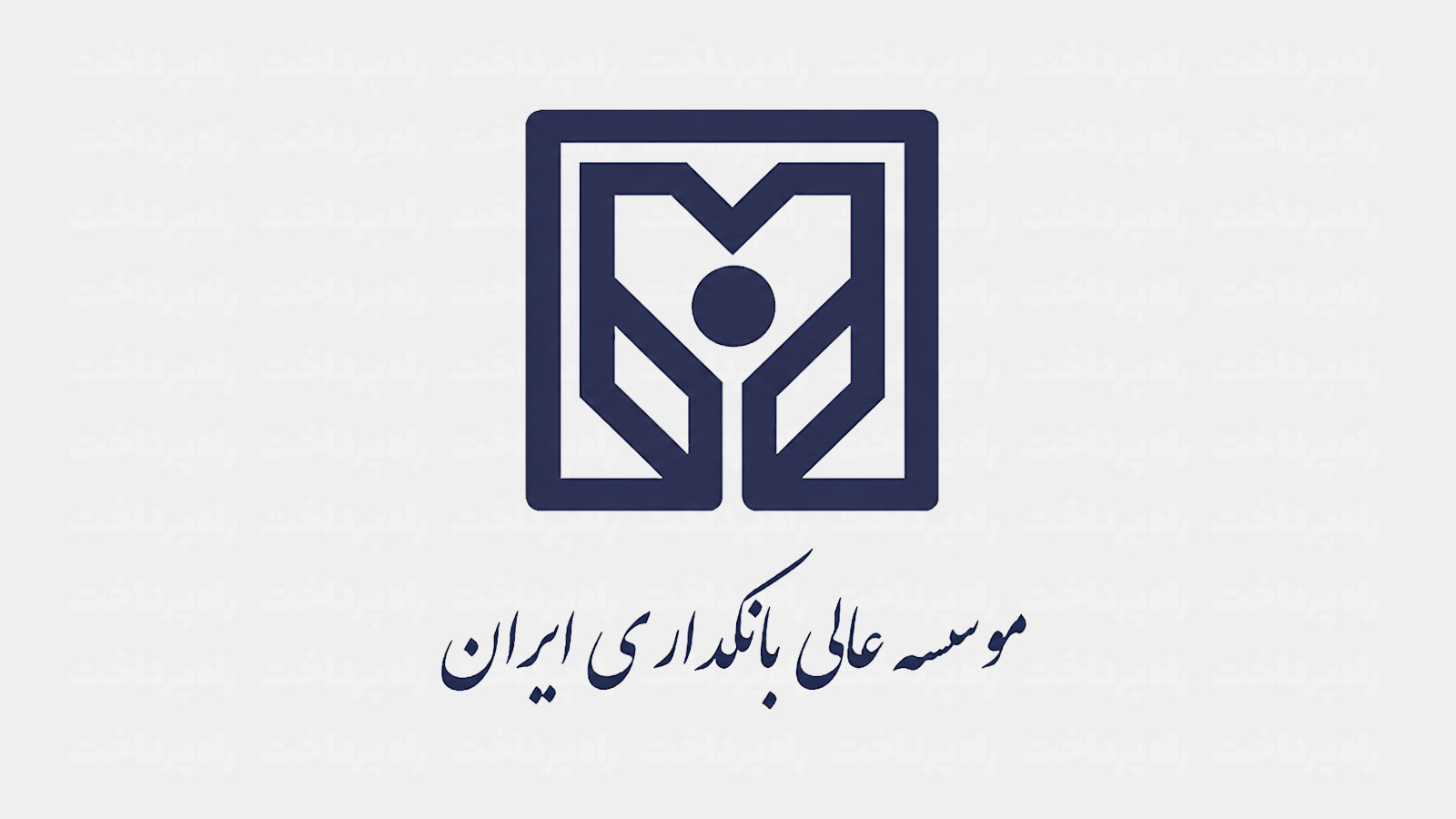 مهلت ثبت‌‌نام در دوره‌های تحصیلی مؤسسه آموزش عالی بانکداری ایران تمدید شد