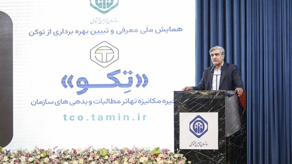 اجرای «تکو» برای ۳۳۰ شرکت بزرگ آغاز شد؛ تهاتر مطالبات تأمین اجتماعی بدون خروج وجه نقد