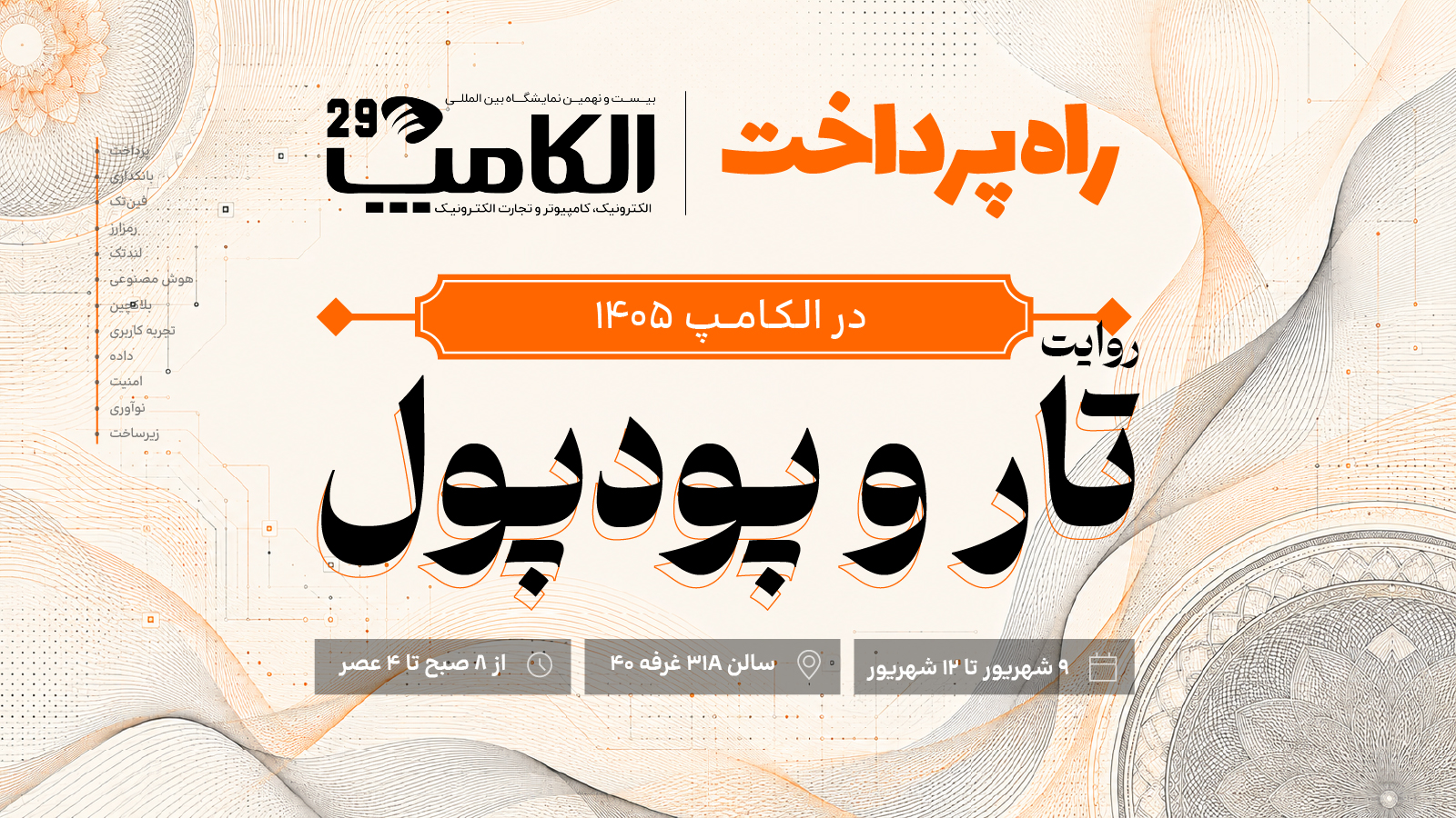 راه پرداخت در الکامپ ۲۹؛ چهار روز ویدئوکست با مدیران اقتصاد دیجیتال ایران