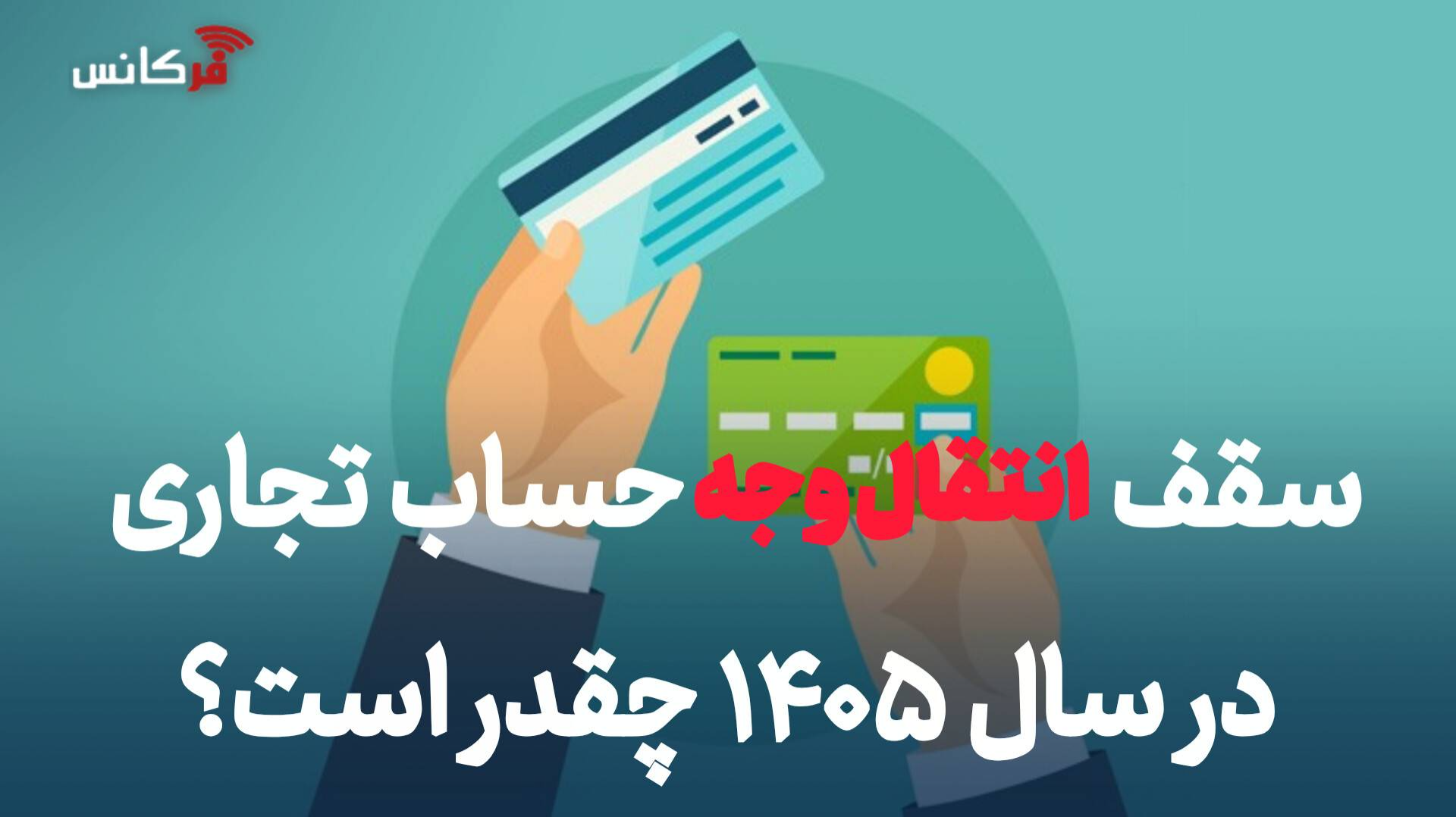 سقف انتقال وجه حساب تجاری در سال ۱۴۰۵ چقدر است؟ + جزئیات سقف کارت‌به‌کارت و شبا